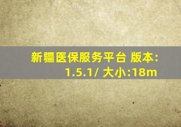 新疆医保服务平台 版本:1.5.1/ 大小:18m